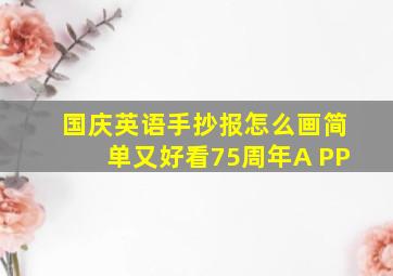 国庆英语手抄报怎么画简单又好看75周年A PP